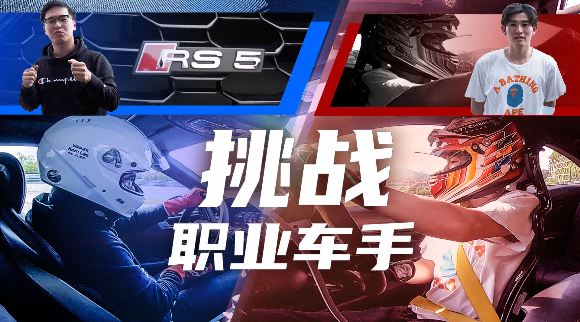 开奥迪RS 5挑战迈凯伦职业车手, 结果...